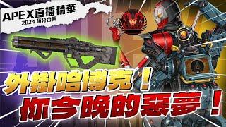 【WuWei】《APEX精華》外掛哈博克 你今晚的惡夢！到底還有多少熱情留給APEX？