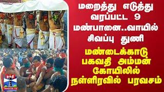 Mandaikadu Amman Temple Festival 2025 | மண்டைக்காடு பகவதி அம்மன் கோயிலில் நள்ளிரவில் பரவசம்