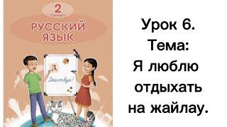 Русский язык. 2 класс. Урок 6. Я люблю отдыхать на жайлау. Орыс тілі. 2 сынып.