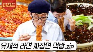 [#티전드] 짜장면은 못 참지.. 라면은 더 못 참지.. 아는 맛이 무서운 유재석의 각종 면 먹방 | #유퀴즈온더블럭 #식스센스