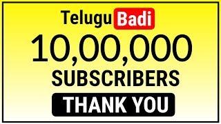 1 Million Subscribers to Telugu Badi Channel | Thank You | Telugu YouTube Channel