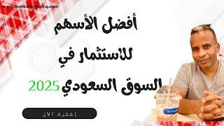 ما هي افضل الاسهم السعودية التي يمكن الاستثمار فيها في 2025