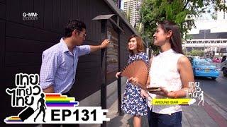 เทยเที่ยวไทย ตอน 131 - พาเที่ยว AROUND SIAM