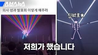 [단독] 스브스뉴스 성과 발표회 현장 대공개 (feat. 레이저) / 스브스뉴스