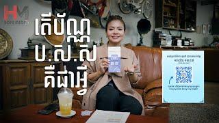 តើប័ណ្ណ ប ស ស គឺជាអ្វី? ខាត់ សុឃីម ចែករំលែកពីប័ណ្ណ ប ស ស