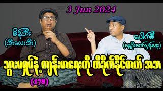 သွားမရှုပ်နဲ့ ကျန်းမာရေးကို ထိခိုက်နိုင်တယ် အဘ (178) #seinthee #revolution #စိန်သီး #myanmar