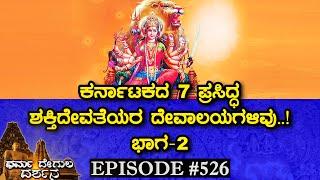 Top 7 Powerful Devi Temples of Karnataka | Part-2 | Dharma Degula Darshana
