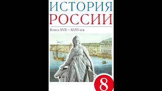 § 25  XVIII век, блестящий и героический