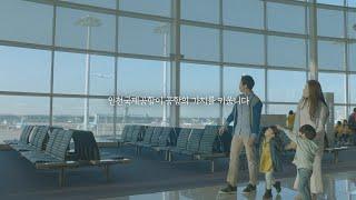 [인천공항] 2019 인천국제공항 홍보 영상