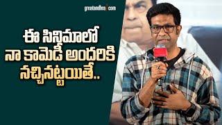 Vennela Kishore Speech at BrahmaAnandam Teaser Launch Event | BrahmaAnandam | greatandhra.com