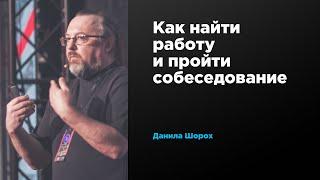 Как найти работу и пройти собеседование | Данила Шорох | Prosmotr