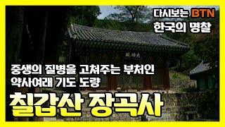 중생의 질병을 고쳐주는 부처인 약사여래 기도 도량 칠갑산 장곡사 [한국의 명찰]