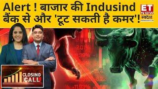 Stock Market Today : सपाट बंद हुआ Nifty50, Sense, Nifty Bank में 362 अंकों की आई गिरावट | ET Swadesh