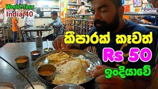 In India  , No matter how much you eat, the price is Rs 50 | World Tour - India 40 | Magadige