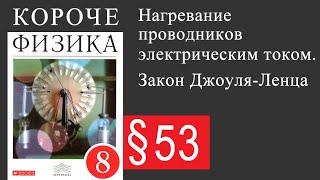 Физика 8 класс. §53 Нагревание проводников электрическим током. Закон Джоуля-Ленца