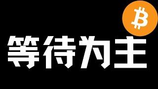 【比特币行情分析】2024.10.19 持续震荡，耐心等待即可