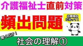 頻出！社会の理解①　介護福祉士直前対策【介護福祉士】【介福過去問】【ケアパンの森】