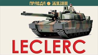 Leclerc — основной французский танк