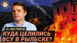 В училище Рыльска были военные РФ? Ян Матвеев