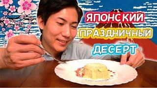 Пудинг с матчей - Праздничный романтический японский десерт!