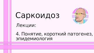 Саркоидоз: 4. Понятие, короткий патогенез, эпидемиология