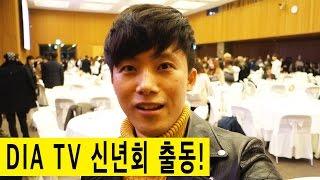 다이아 티비(DIA TV) 신년회 출동! 유튜버 170명 넘게 봄! - 허팝