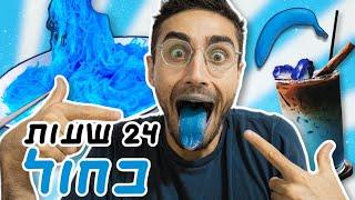 Eating Only BLUE FOOD for 24 Hours!! What the FUC* I just ate and drank?!?!?