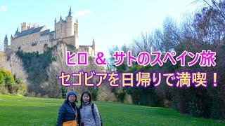 セゴビアを１日で満喫（実はちょっと焦った！）　#スペイン #segovia #セゴビア #マドリッド  #白雪姫城