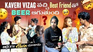 Kaveri Vizag వచ్చి Best Friend తో Beer ఆగుతుంది||kirakkaveri||అడ్డంగా Alwin చూశాడు