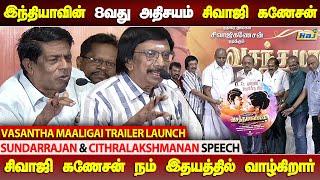 சிவாஜி தான் 8வது அதிசயம்.! - Sundarrajan & Cithralakshmanan Speech | Vasantha Maligai Trailer Launch