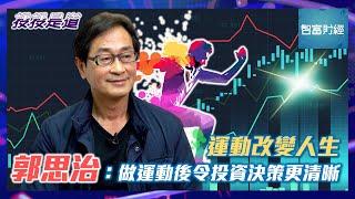 【投投是道】 運動改變人生‍️ #郭思治：「做運動後令投資決策更清晰」