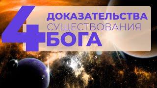 БОГ ЕСТЬ! - 4 доказательства существования Бога