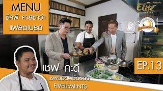 สูตรเมนูเพื่อสุขภาพ "ชีคพีคาสซาว่าเฟลตเบรด" จากเชฟร้าน FIVELEMENT - อร่อยรอบครัว By EliteHoliday