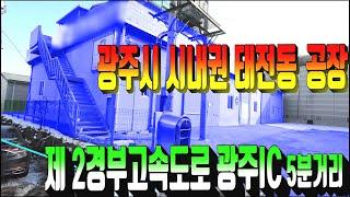 계약완료) 광주시 공장매매 422번 광주시 태전동 공장매매 . 제2경부고속도로 광주IC인근 공장매물 . 대형차량진출입가능 광주부동산