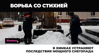 В ХИМКАХ УСТРАНЯЮТ ПОСЛЕДСТВИЯ МОЩНОГО СНЕГОПАДА