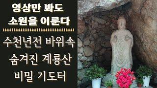 수천년전 숨겨져 있던 소원을 이뤄주는 계룡산 비밀 기도터