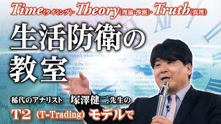 稀代の経済アナリスト塚澤健二「生活防衛の教室」とは？