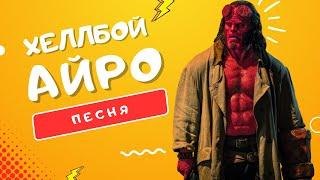 ПЕСНЯ ПРО ХЕЛЛБОЯ - АЙРО | ХЕЛЛБОЙ: ИСТОРИЯ ПОЛУДЕМОНА-ГЕРОЯ КЛИП