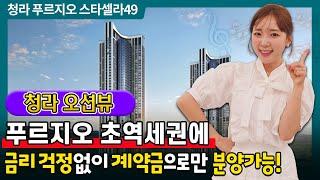 청라 푸르지오 스타셀라 49 스타필드 품은 바로 그위치 분양시작!