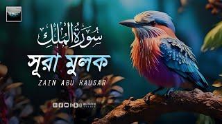 Beautiful Quran Recitations | Surah Mulk ( سورة ملك) সূরা মূলক || Zain Abu Kawsar #sura #quran