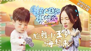 《超人妈妈带娃记3》霍思燕篇 第4期：“尬舞小王子”嗯哼嗨起来 霍思燕为萌宠取名脑洞大开  Super Baby 2018 EP4【湖南卫视官方频道】