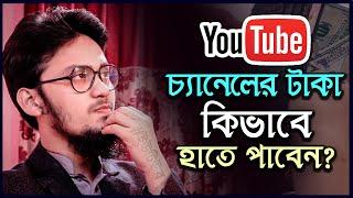 ইউটিউব এর টাকা কিভাবে হাতে পাবেন? How to Get YouTube Channel Money?