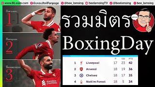 บันทึกบ็อกซิ่งเดย์!!! "หงส์"ฉีก6แต้ม-ปืนขยับยึดรองจ่า-สองทีมเมืองแมนเชสเตอร์ยังคงออกทะเลพรีเมียร์ลีก