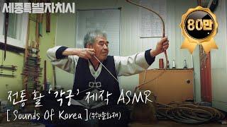 [4K] '각궁'(한국 전통 활) 제작 과정 'Gakgung' production process #세종시 #무형유산 #각궁 #전통활 #bow