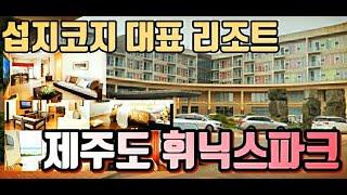 4k 제주도 휘닉스 섭지코지에 위치한 호화 리조트. 60평짜리 객실에서 호캉스 즐겨보세요. 바다 풍광이 찐으로 멋지고 성산 일출봉도 보실 수 있는 휘닉스제주 리조트를 소개합니다.