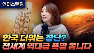 한국 더위는 장난이다? 전세계 역대급 폭염 옵니다 (해담경제연구소 어예진 소장)