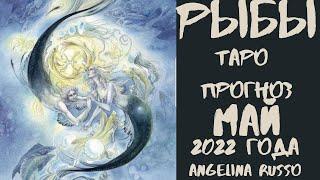 РЫБЫ - МАЙ 2022 ТАРО ПРОГНОЗ ДЛЯ РЫБ НА МАЙ 2022 #РЫБЫ #ТАРО_ПРОГНОЗ #МАЙ  #ANGELINARUSSO