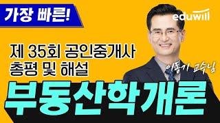 제35회 공인중개사 시험 부동산학개론 해설 특강｜공인중개사 1차 가답안, 공인중개사 시험 가답안, 공인중개사 총평, 공인중개사 이의신청｜학개론 이동기｜에듀윌 공인중개사