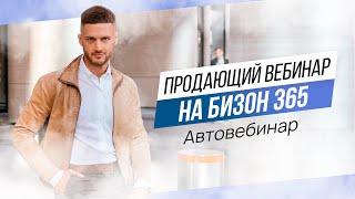 ПРОДАЮЩИЙ ВЕБИНАР на бизон 365. Автовебинар.