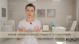 Какие кремы и масла помогут от растяжек